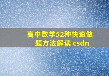 高中数学52种快速做题方法解读 csdn